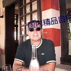国内精品自柏(bǎi)
