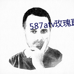 587atv玫瑰直播下載