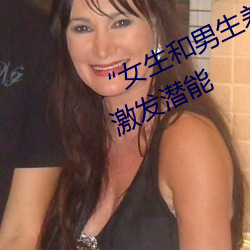 “女生和(和)男生(生)差差差轮滑30分钟(鍾)”:激发潜(潛)能
