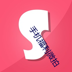 手機福利微拍