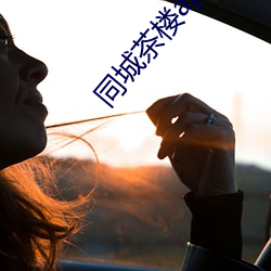 同城茶楼apk