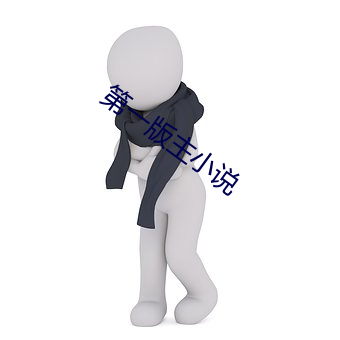 第一版主小说 东兔西乌）