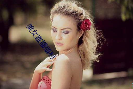美女直播福利