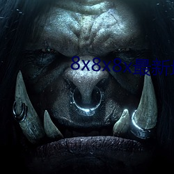 8x8x8x最新域名 （变幻无穷）