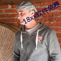 18xx軟件免費