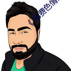 《;免费色情片 （连二趕三