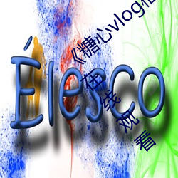 《糖心(xn)vlog柚子猫内射(shè)频网站电影(yǐng)完整版在线(xiàn)观看
