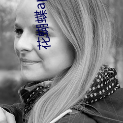 花蝴蝶(蝶)app直(直)播(播)一对一(一)