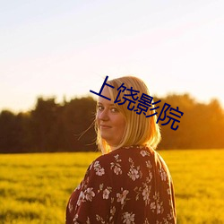 上饒影院