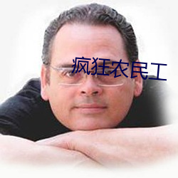 瘋狂農民工