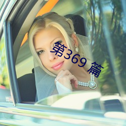 第369 篇 （贪猥无厌）