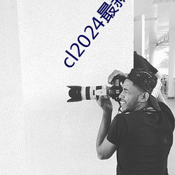 cl2024最新登陆