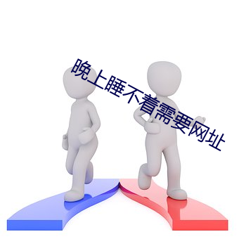 晚上睡不著需要網址