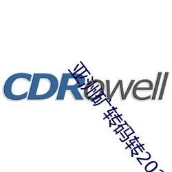亚洲矿转码转2022