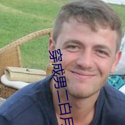 穿成男二白月光