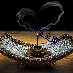 罪(罪)域全(全)集