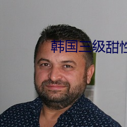 韩国三级甜性涩爱