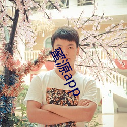 蜜源app