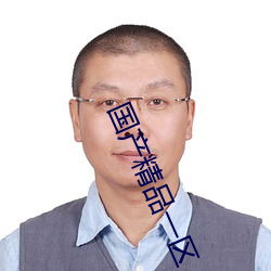 国产精品一区 （虚有其表）