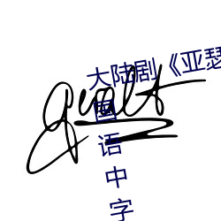 大陆剧《亚瑟和他的迷你王国1bd国语中字》未删减不卡播 （漠不关心）