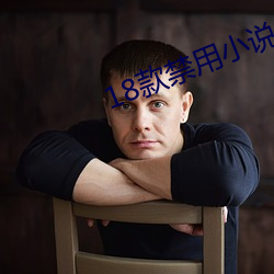 18款禁用小说app网(網)站(站)