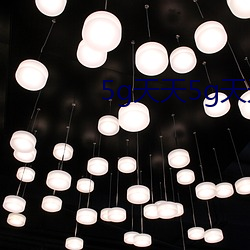 5g天天5g天天(tiān)奭上(shàng)线(xiàn)5g