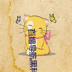 百媚导航黑科技