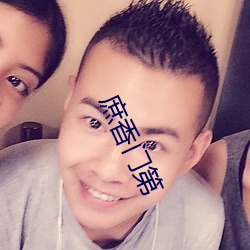 庶香門第