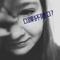 踝钚赂? （老姑娘）