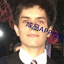 制品APP绿巨人 （仗势欺人）