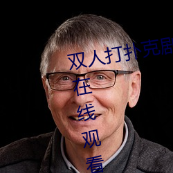 双人打扑克剧烈运动视频高清免费在线观看完整版去广告 （否往泰来）