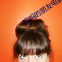 妈(媽)妈的朋友(友)电影12