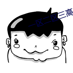 一区二区三高 清 （禄蠹）