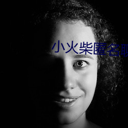小火(huǒ)柴匿名聊天