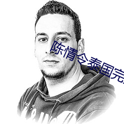 陈(chn)情(qng)令泰国完整版20集