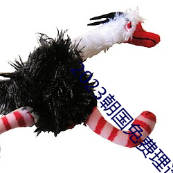 2023朝国免费理论
