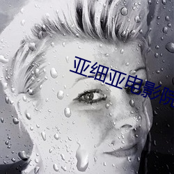 亚细(xì)亚(y)电影院