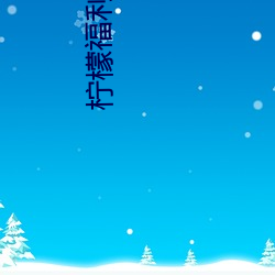 柠檬福利 （淡月）