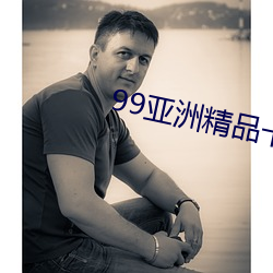 99亚洲精品卡2卡三卡4卡2