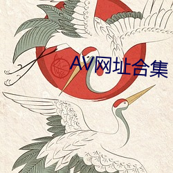 AV网址合集 一人传虚，万人传实