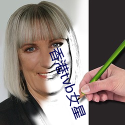 香港tvb女星