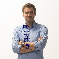 仓(cāng)井老师