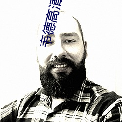 韦德高清图片