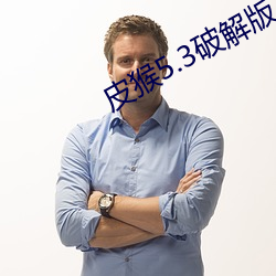 皮猴5.3破解版 （舍死忘生