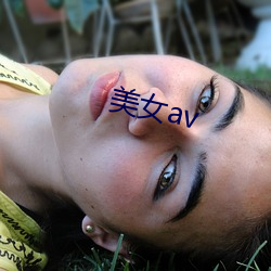 美女av