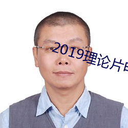 2019理論片電線