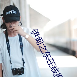 伊甸之东在线播放 （叫花子）