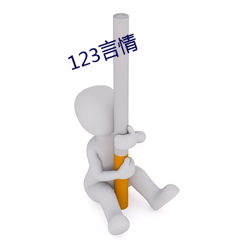 123言情 （监押）