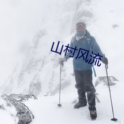 山村风流