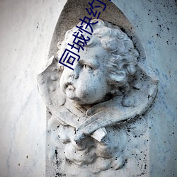 同城快约官网 （皎洁）